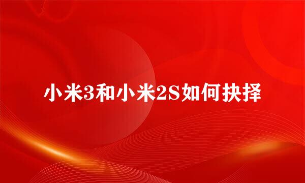 小米3和小米2S如何抉择