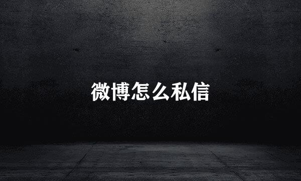 微博怎么私信