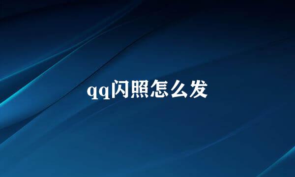 qq闪照怎么发