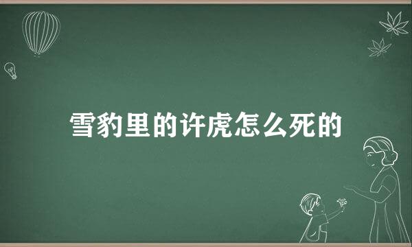 雪豹里的许虎怎么死的