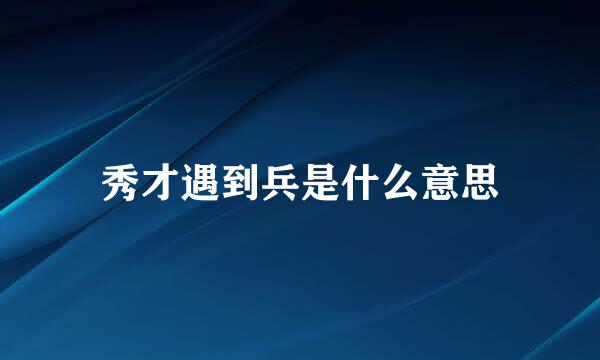 秀才遇到兵是什么意思