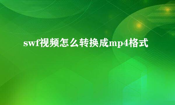swf视频怎么转换成mp4格式