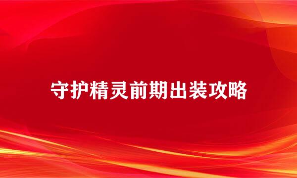 守护精灵前期出装攻略