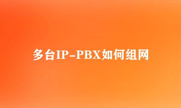 多台IP-PBX如何组网