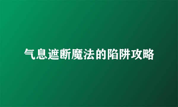 气息遮断魔法的陷阱攻略