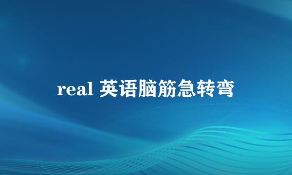 real 英语脑筋急转弯