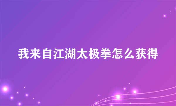 我来自江湖太极拳怎么获得