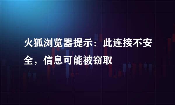 火狐浏览器提示：此连接不安全，信息可能被窃取
