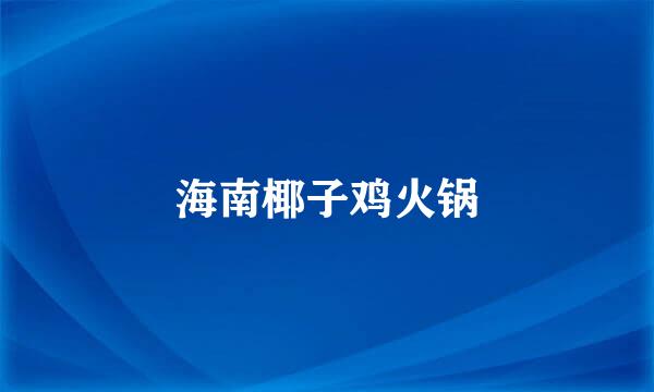 海南椰子鸡火锅