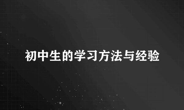 初中生的学习方法与经验