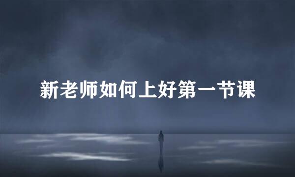 新老师如何上好第一节课