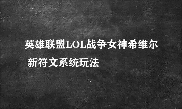 英雄联盟LOL战争女神希维尔 新符文系统玩法