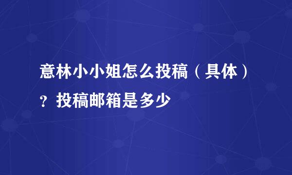 意林小小姐怎么投稿(具体)?投稿邮箱是多少