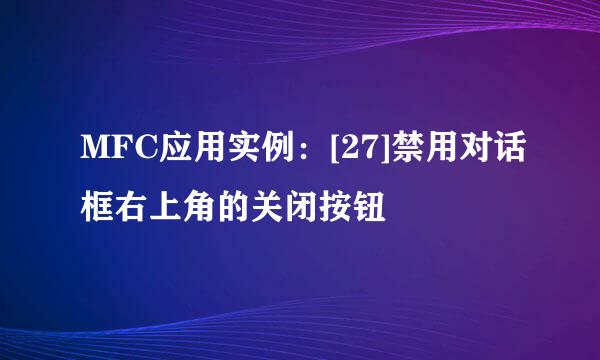 MFC应用实例：[27]禁用对话框右上角的关闭按钮