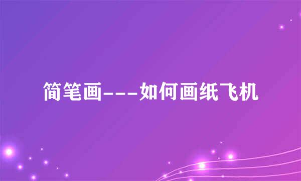 简笔画---如何画纸飞机