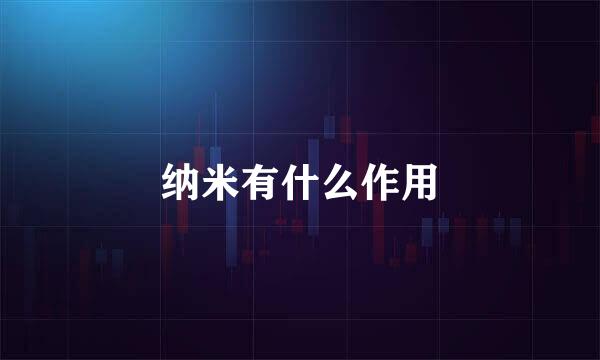 纳米有什么作用
