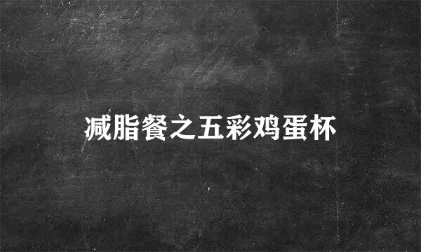 减脂餐之五彩鸡蛋杯