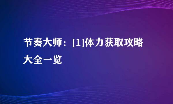 节奏大师：[1]体力获取攻略大全一览