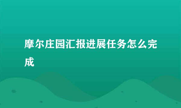 摩尔庄园汇报进展任务怎么完成