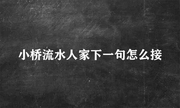 小桥流水人家下一句怎么接
