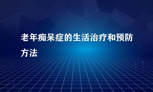 老年痴呆症的生活治疗和预防方法