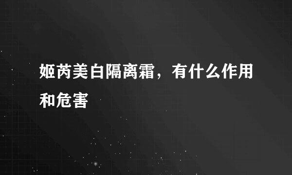 姬芮美白隔离霜,有什么作用和危害