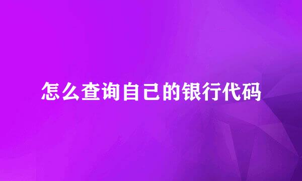 怎么查询自己的银行代码