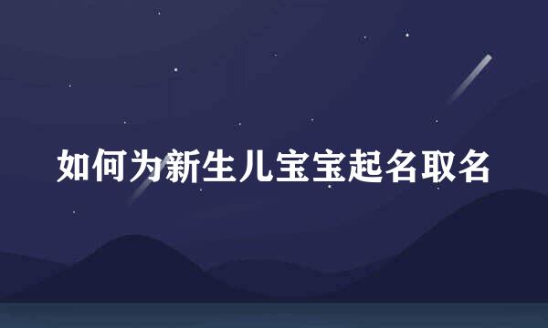 如何为新生儿宝宝起名取名