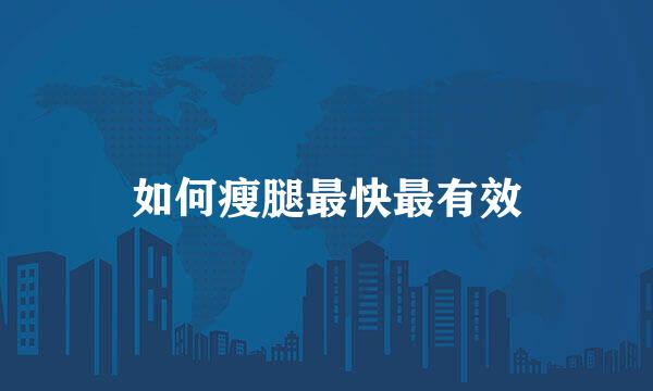 如何瘦腿最快最有效