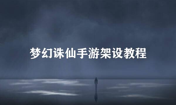 梦幻诛仙手游架设教程