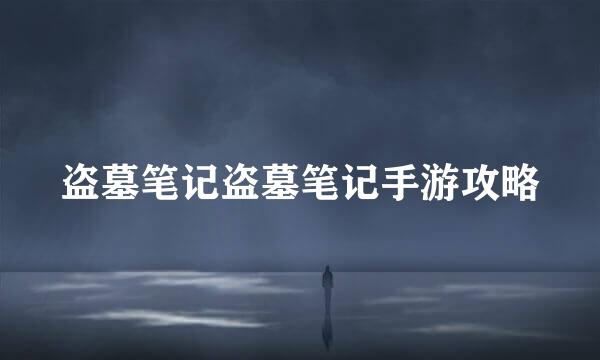 盗墓笔记盗墓笔记手游攻略