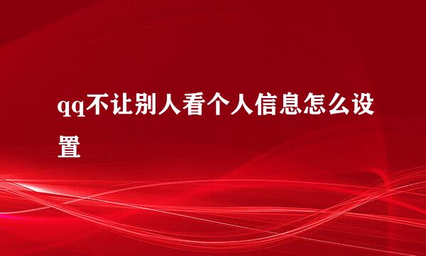 qq不让别人看个人信息怎么设置