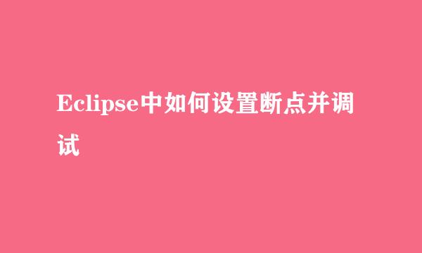 Eclipse中如何设置断点并调试