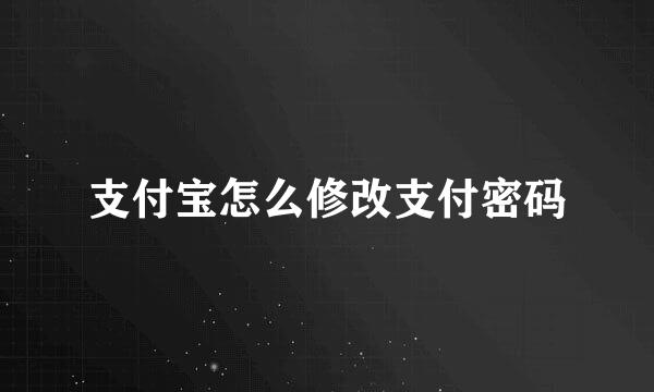 支付宝怎么修改支付密码