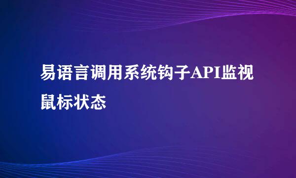 易语言调用系统钩子API监视鼠标状态