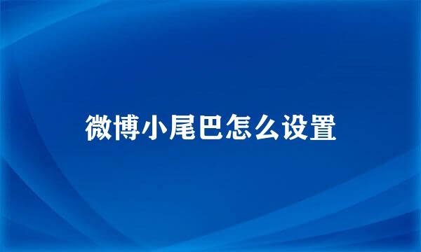微博小尾巴怎么设置