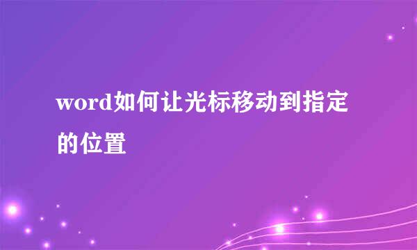 word如何让光标移动到指定的位置