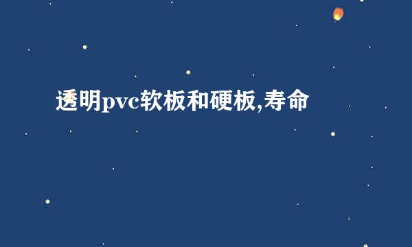 透明pvc软板和硬板,寿命