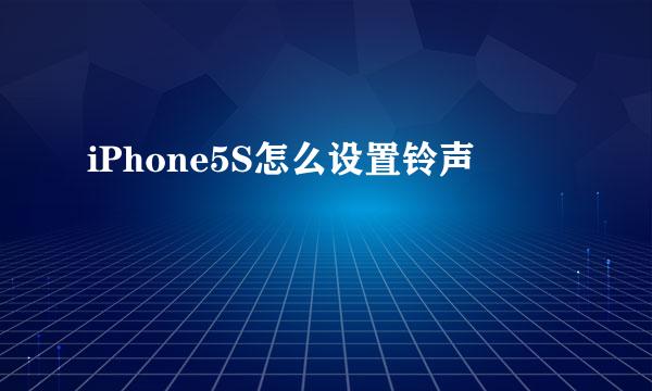 iPhone5S怎么设置铃声