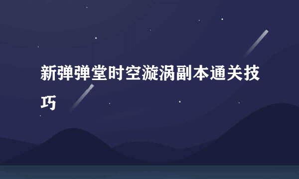 新弹弹堂时空漩涡副本通关技巧