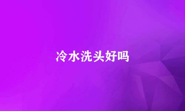 冷水洗头好吗