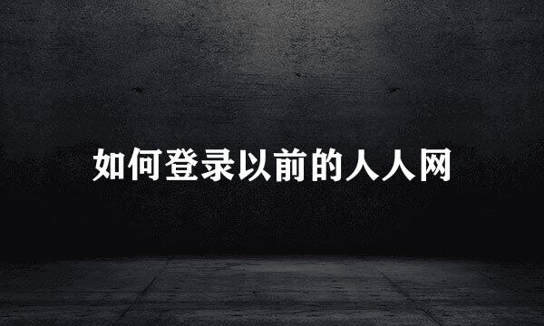 如何登录以前的人人网