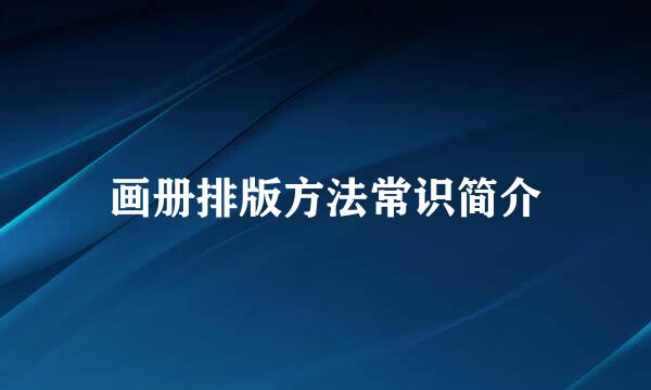 画册排版方法常识简介