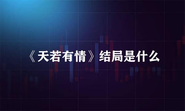 《天若有情》结局是什么