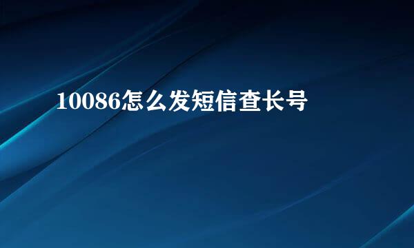 10086怎么发短信查长号