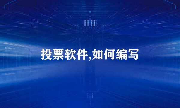 投票软件,如何编写