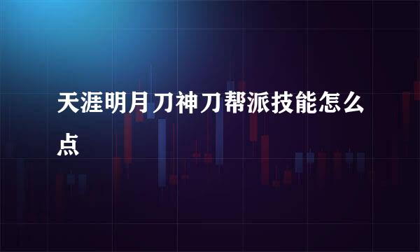 天涯明月刀神刀帮派技能怎么点
