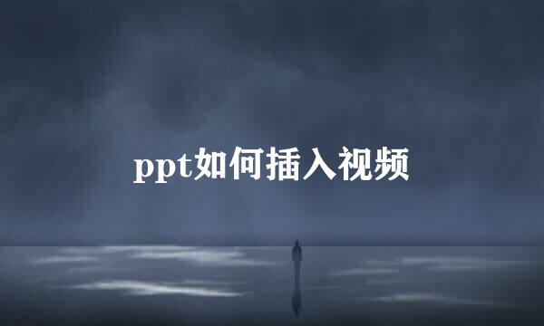 ppt如何插入视频