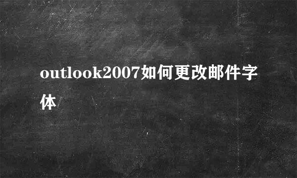 outlook2007如何更改邮件字体