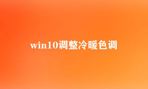 win10调整冷暖色调